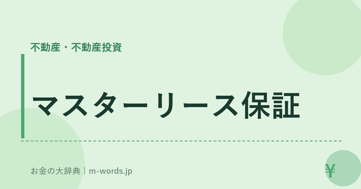マスターリース保証｜不動産・不動産投資｜お金の大辞典