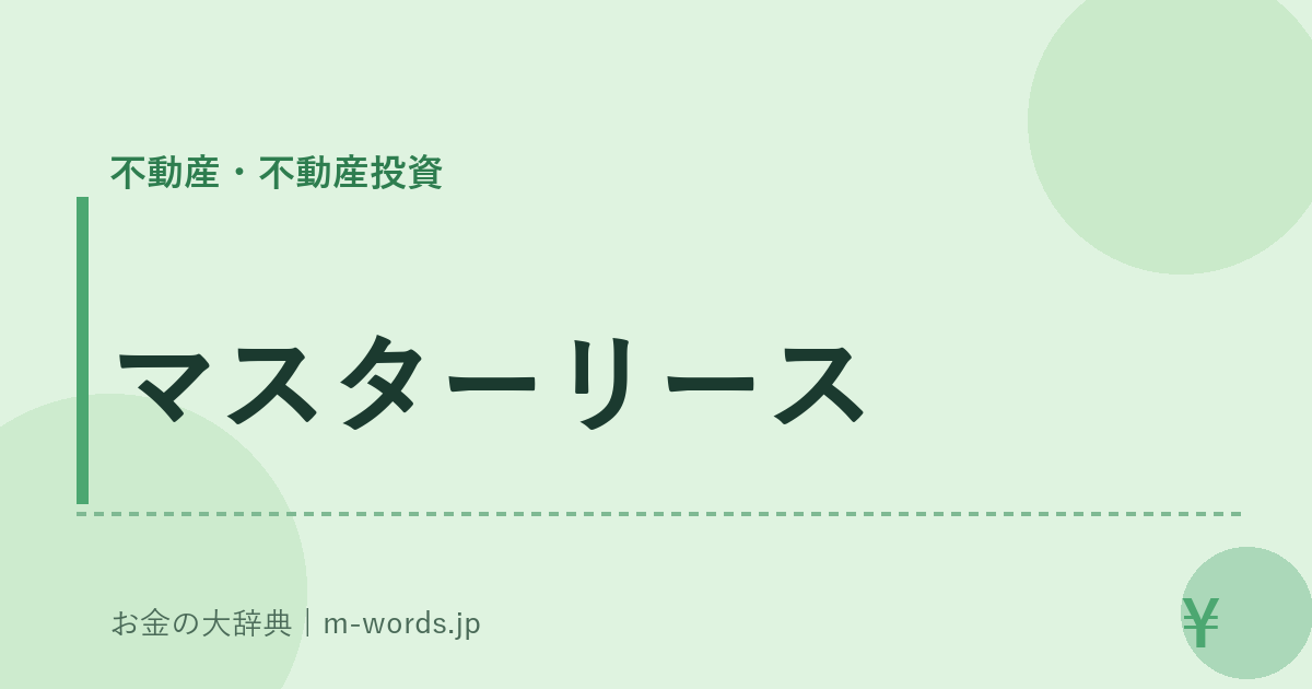 マスターリース｜不動産・不動産投資｜お金の大辞典