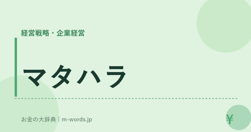 マタハラ｜経営戦略・企業経営｜お金の大辞典