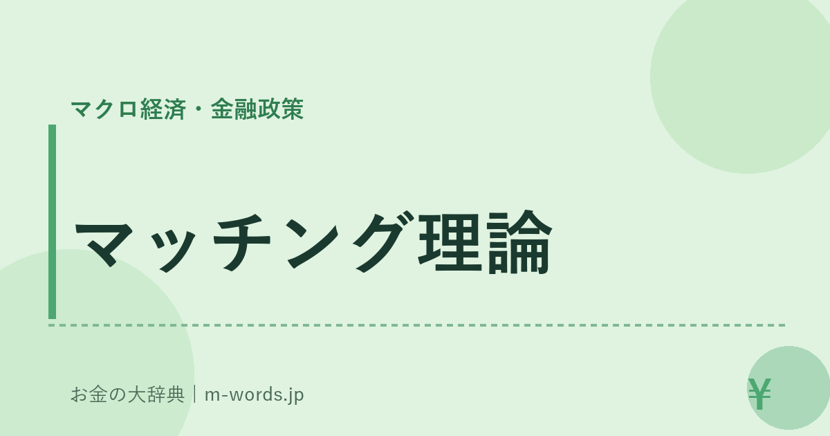 マッチング理論｜マクロ経済・金融政策｜お金の大辞典