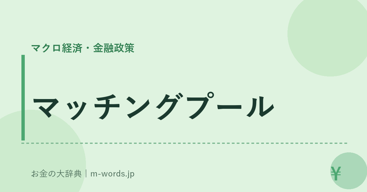 マッチングプール｜マクロ経済・金融政策｜お金の大辞典