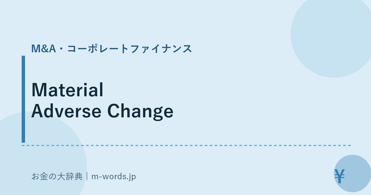 Material Adverse Change｜M&A・コーポレートファイナンス｜お金の大辞典