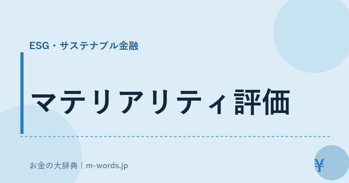 マテリアリティ評価｜ESG・サステナブル金融｜お金の大辞典
