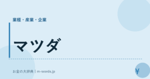 マツダ