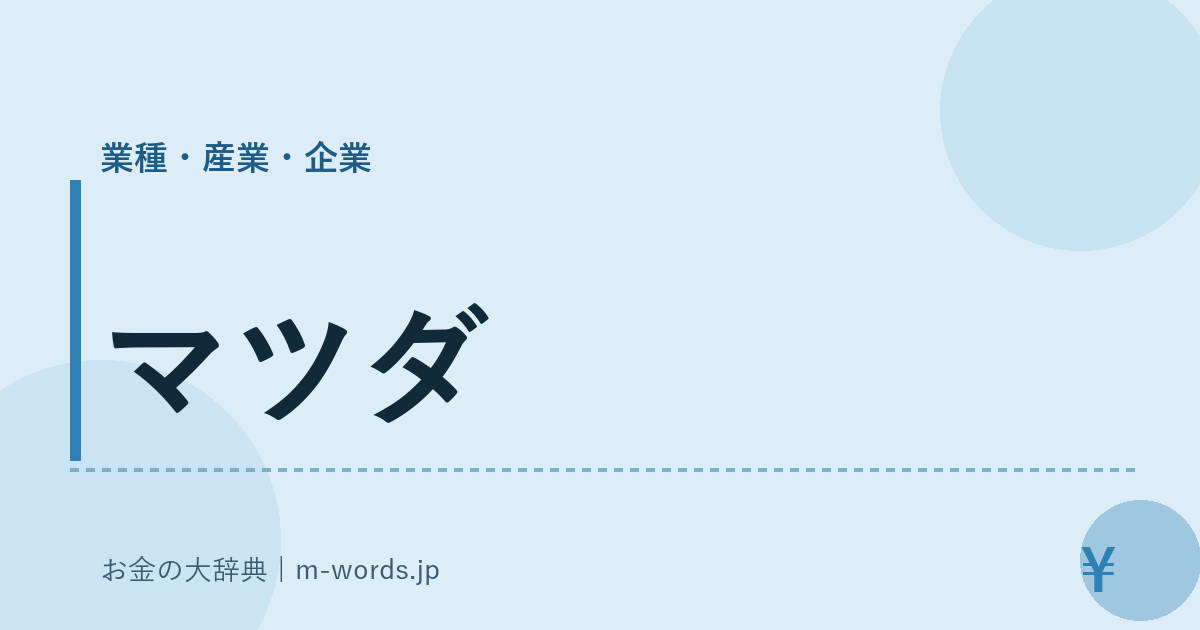 マツダ｜業種・産業・企業｜お金の大辞典