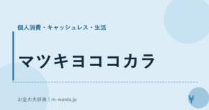 マツキヨココカラ｜個人消費・キャッシュレス・生活｜お金の大辞典