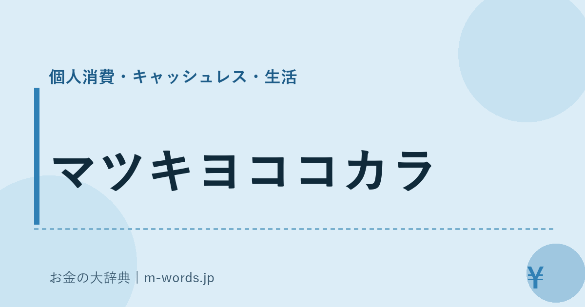 マツキヨココカラ｜個人消費・キャッシュレス・生活｜お金の大辞典