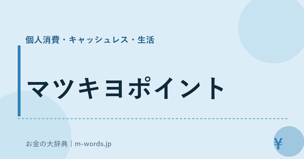 マツキヨポイント｜個人消費・キャッシュレス・生活｜お金の大辞典
