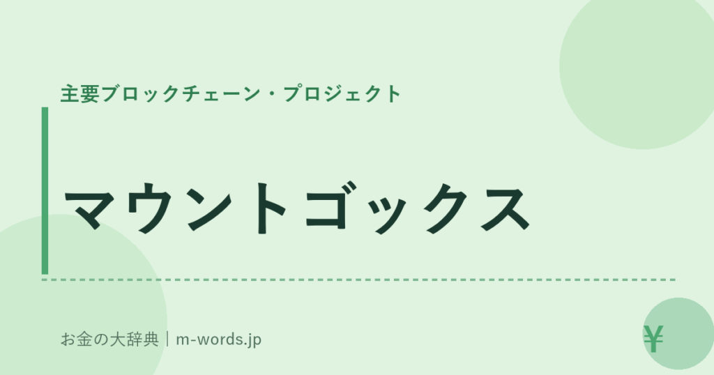 マウントゴックス｜主要ブロックチェーン・プロジェクト｜お金の大辞典