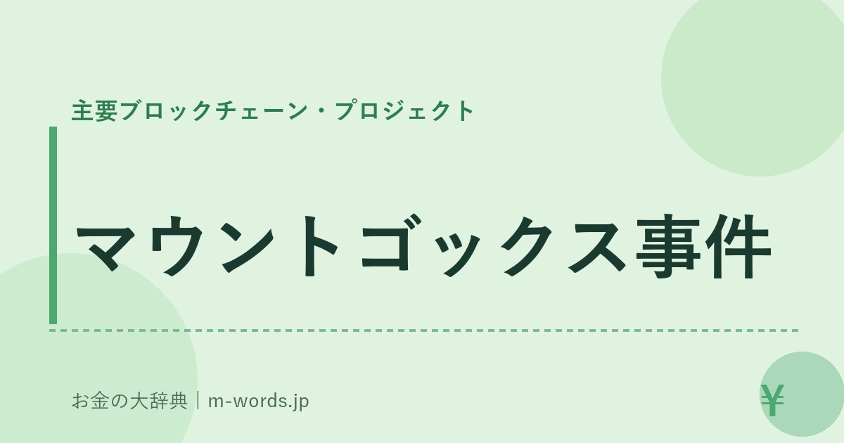 マウントゴックス事件｜主要ブロックチェーン・プロジェクト｜お金の大辞典