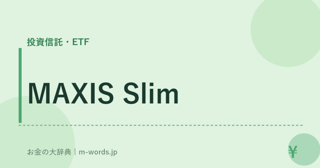 MAXIS Slim｜投資信託・ETF｜お金の大辞典