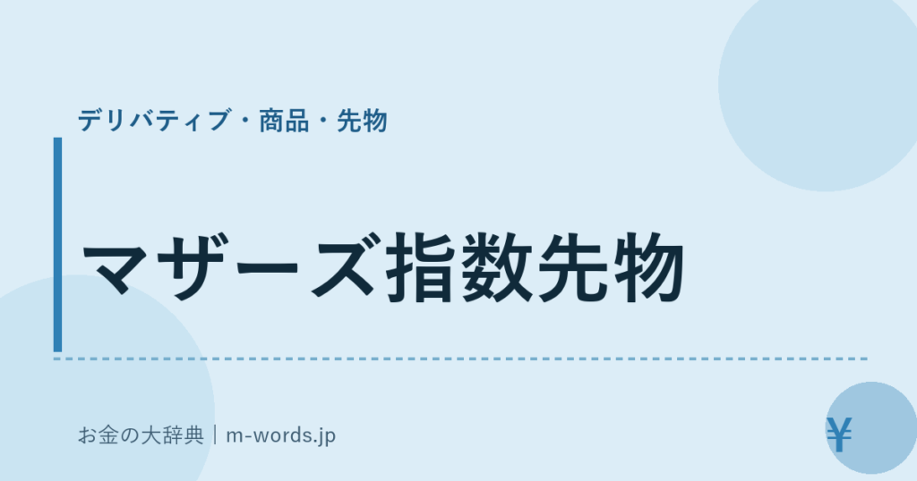 マザーズ指数先物｜デリバティブ・商品・先物｜お金の大辞典