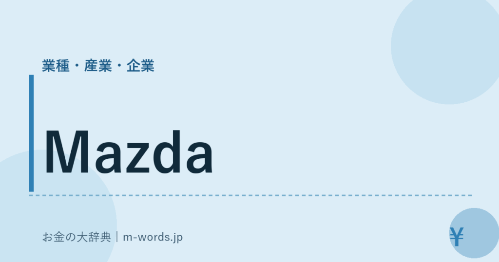 Mazda｜業種・産業・企業｜お金の大辞典