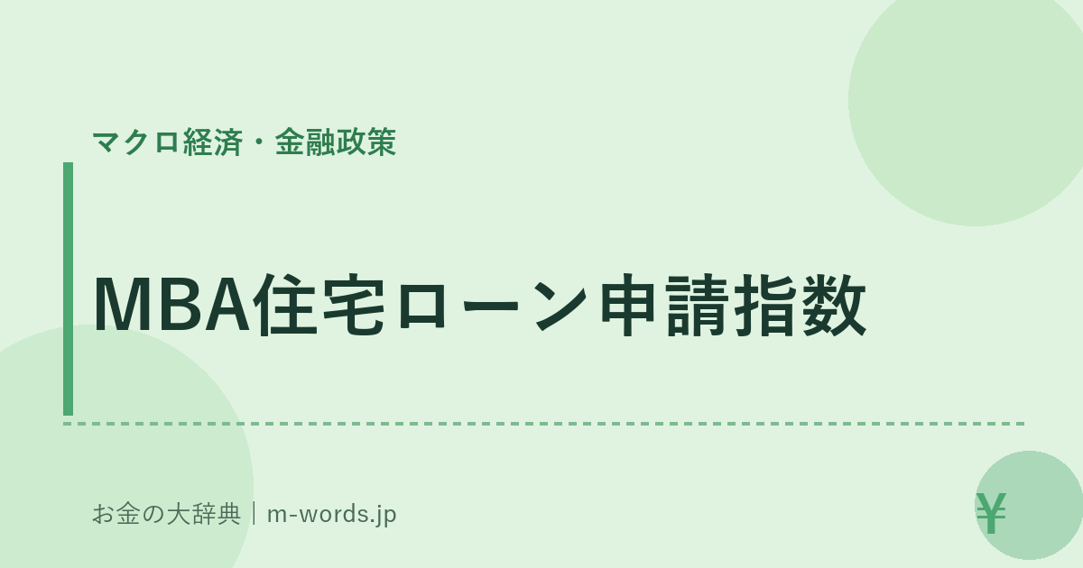 MBA住宅ローン申請指数｜マクロ経済・金融政策｜お金の大辞典