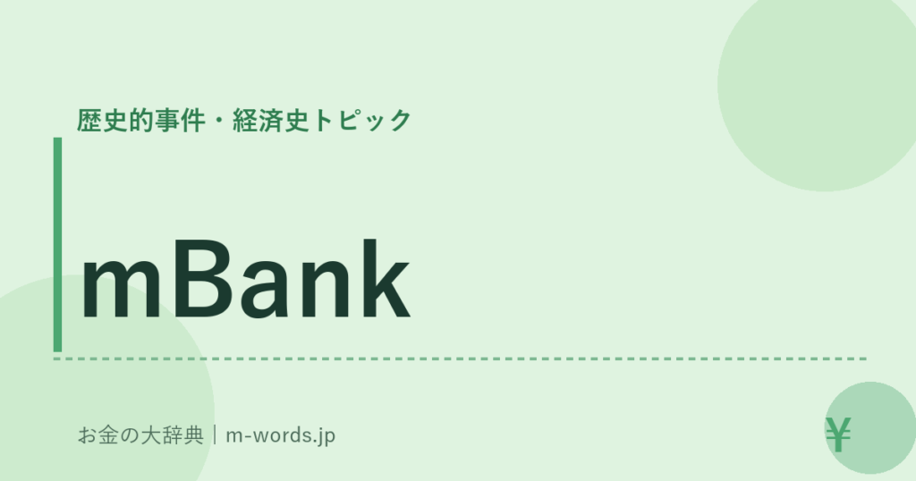 mBank｜歴史的事件・経済史トピック｜お金の大辞典