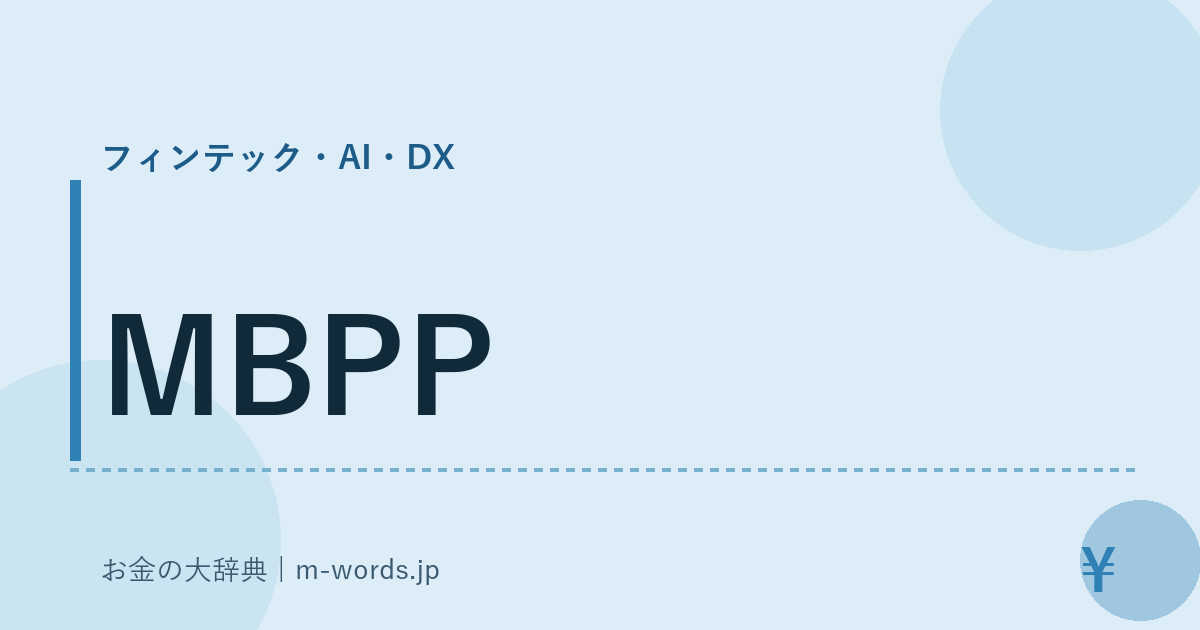 MBPP｜フィンテック・AI・DX｜お金の大辞典