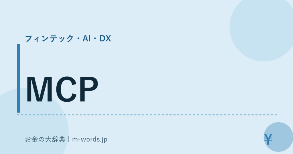 MCP｜フィンテック・AI・DX｜お金の大辞典