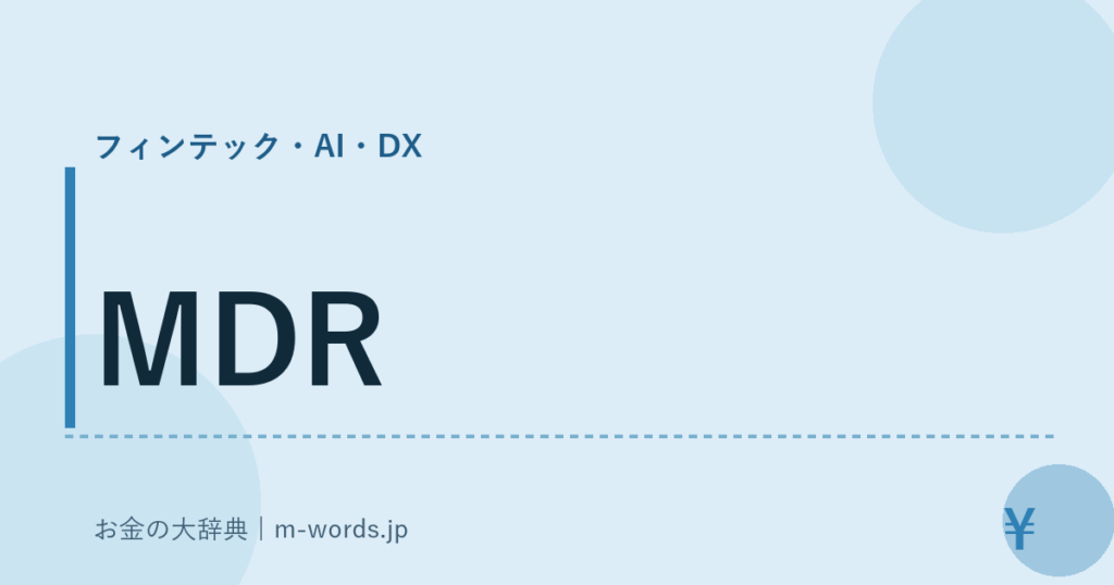 MDR｜フィンテック・AI・DX｜お金の大辞典