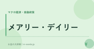 メアリー・デイリー