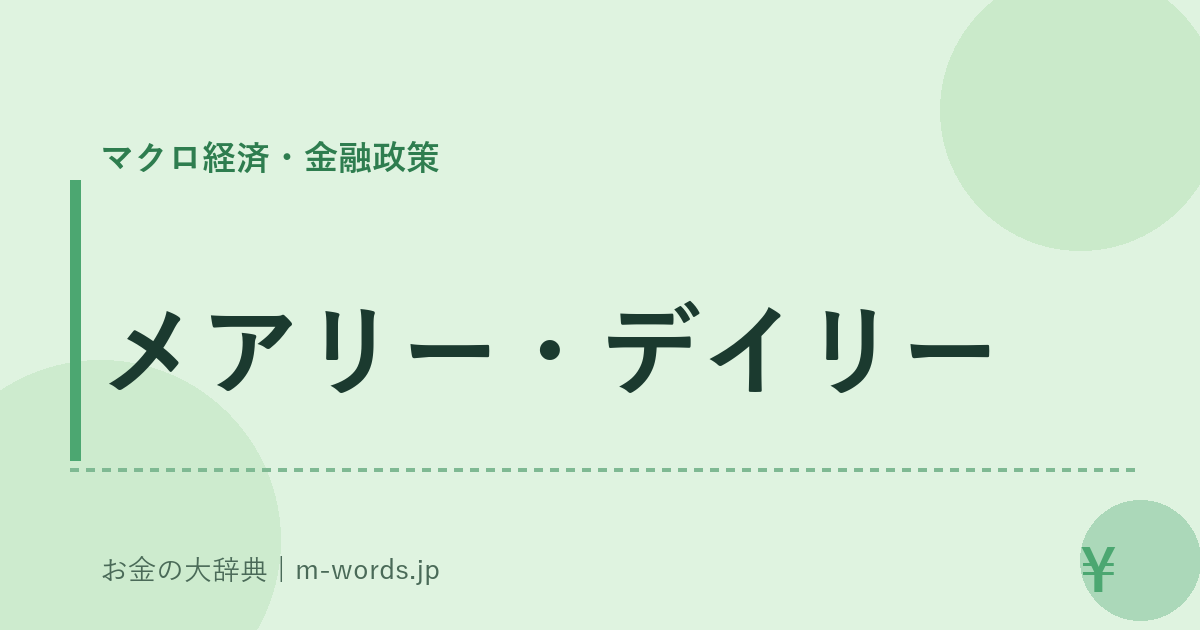 メアリー・デイリー｜マクロ経済・金融政策｜お金の大辞典