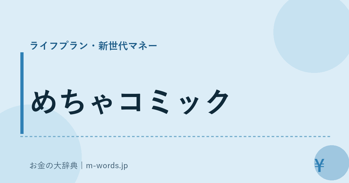 めちゃコミック｜ライフプラン・新世代マネー｜お金の大辞典