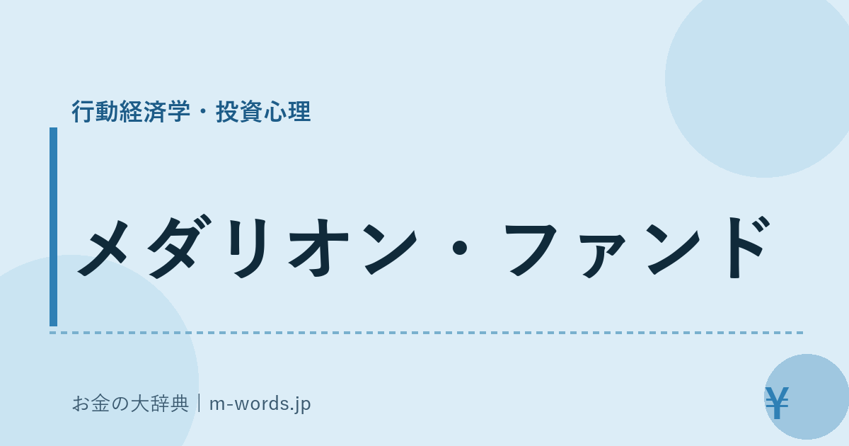 メダリオン・ファンド｜行動経済学・投資心理｜お金の大辞典