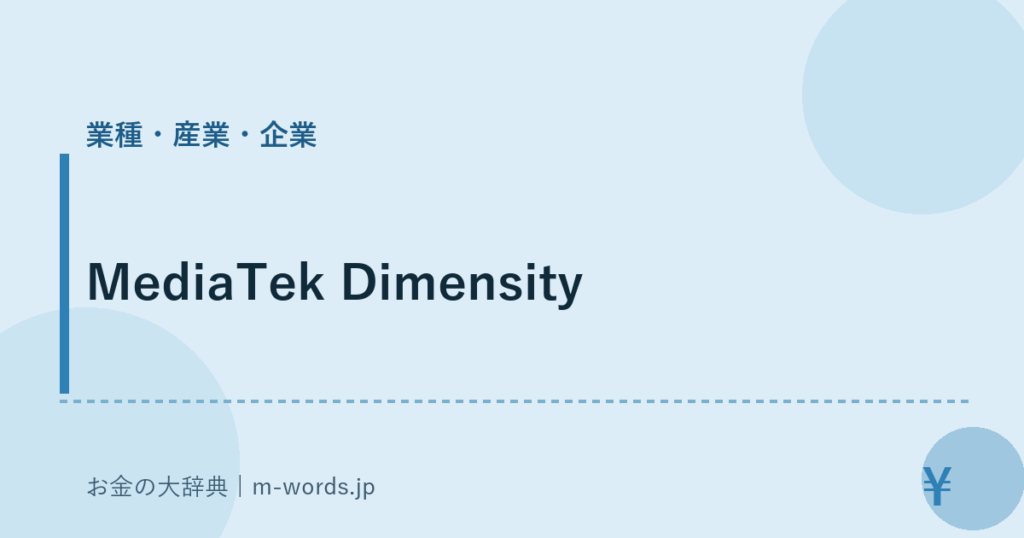 MediaTek Dimensity｜業種・産業・企業｜お金の大辞典