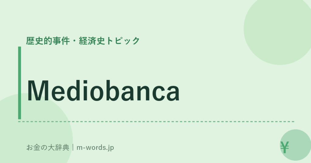 Mediobanca｜歴史的事件・経済史トピック｜お金の大辞典
