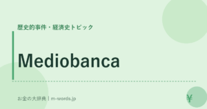 Mediobanca｜歴史的事件・経済史トピック｜お金の大辞典