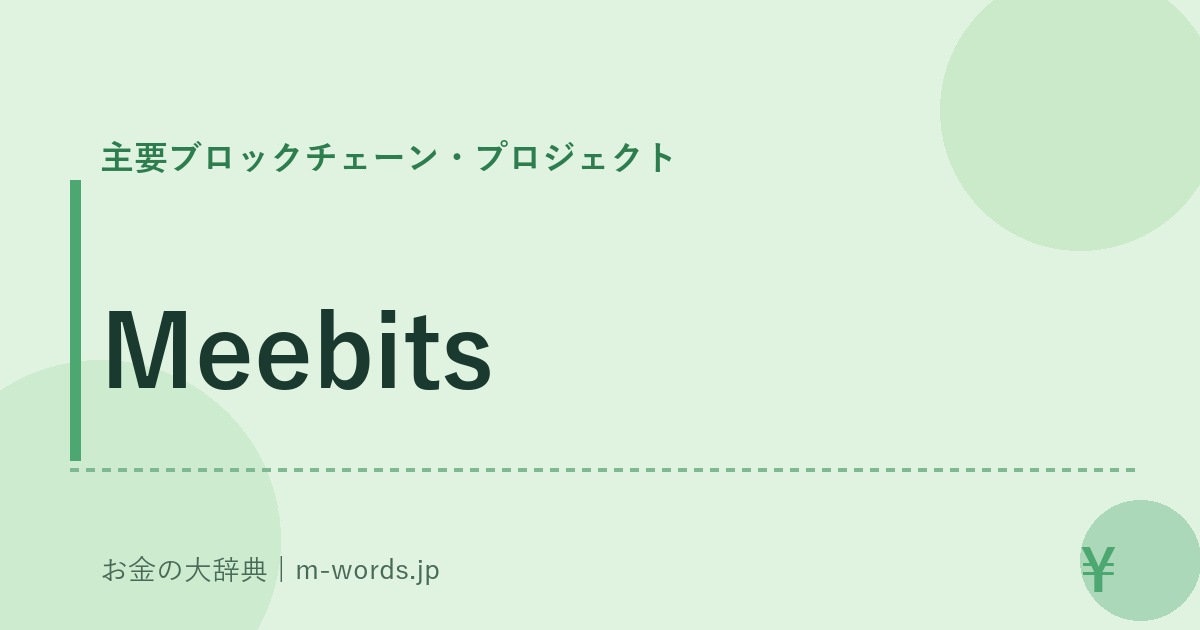 Meebits｜主要ブロックチェーン・プロジェクト｜お金の大辞典