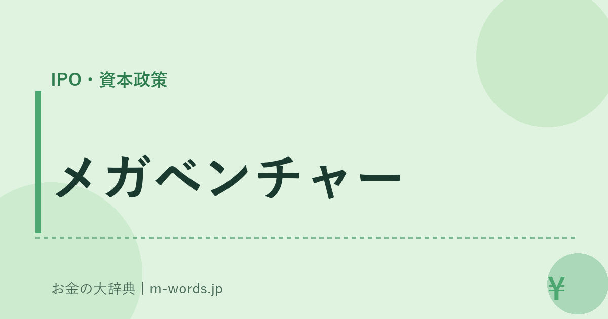 メガベンチャー｜IPO・資本政策｜お金の大辞典