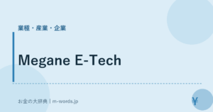 Megane E-Tech｜業種・産業・企業｜お金の大辞典