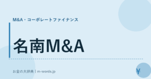 名南M&A｜M&A・コーポレートファイナンス｜お金の大辞典