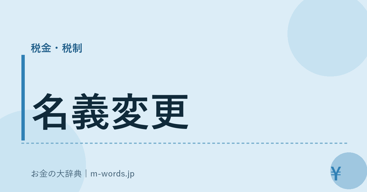名義変更｜税金・税制｜お金の大辞典