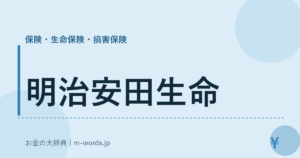 明治安田生命