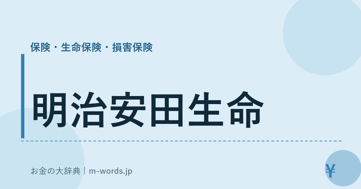 明治安田生命｜保険・生命保険・損害保険｜お金の大辞典