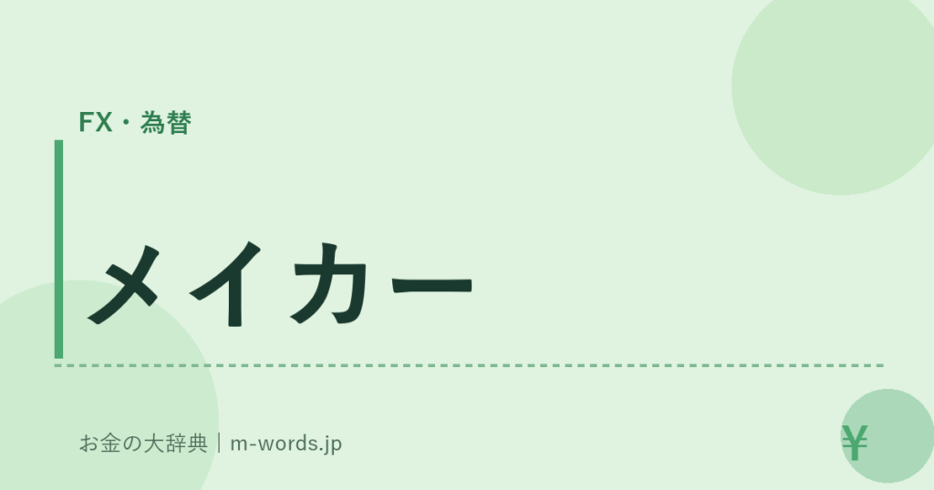 メイカー｜FX・為替｜お金の大辞典