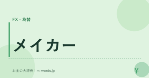 メイカー