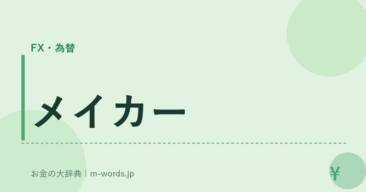 メイカー｜FX・為替｜お金の大辞典