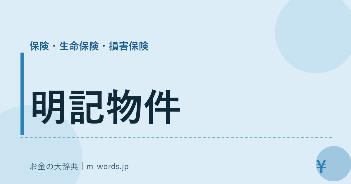 明記物件｜保険・生命保険・損害保険｜お金の大辞典
