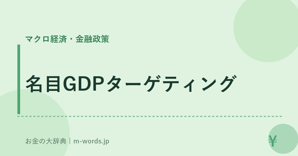 名目GDPターゲティング｜マクロ経済・金融政策｜お金の大辞典