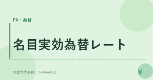 名目実効為替レート