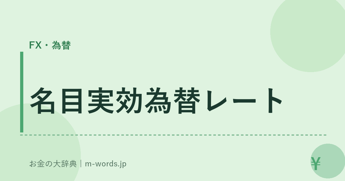 名目実効為替レート｜FX・為替｜お金の大辞典