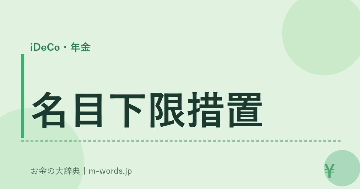 名目下限措置｜iDeCo・年金｜お金の大辞典