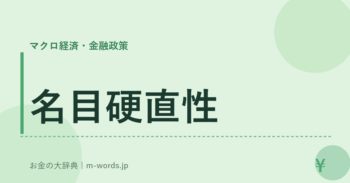名目硬直性｜マクロ経済・金融政策｜お金の大辞典