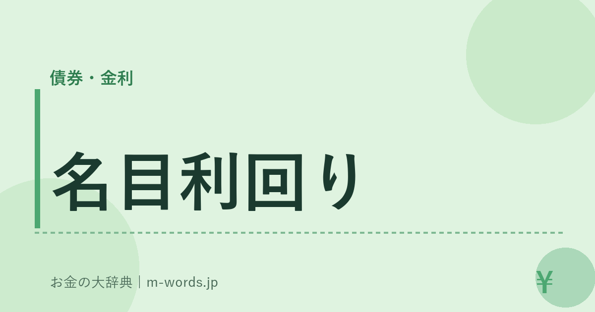 名目利回り｜債券・金利｜お金の大辞典
