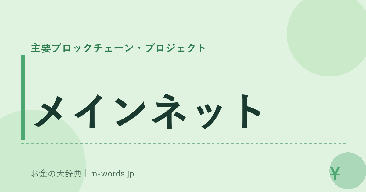 メインネット｜主要ブロックチェーン・プロジェクト｜お金の大辞典