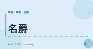 名爵｜業種・産業・企業｜お金の大辞典