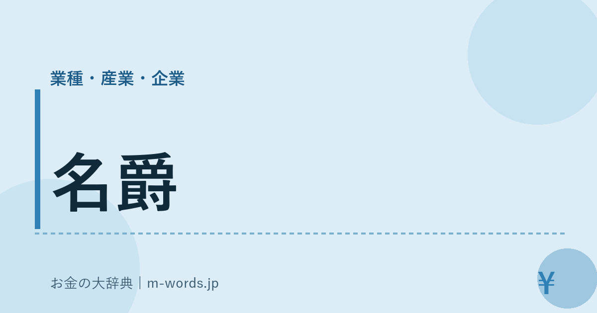 名爵｜業種・産業・企業｜お金の大辞典