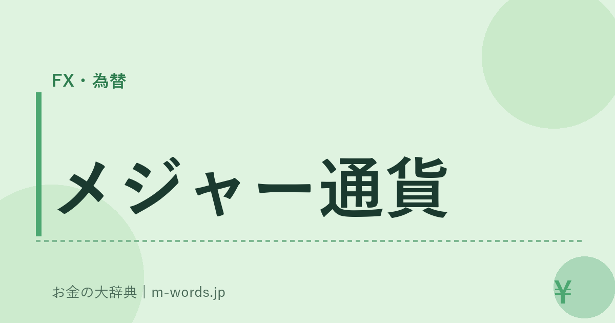 メジャー通貨｜FX・為替｜お金の大辞典